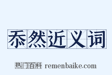 忝然近义词是什么意思的图片